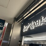 松戸富田麺絆 - 