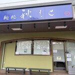 麺処 秋もと - 