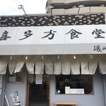 喜多方食堂 磯崎 - 