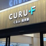 コッペ亭 - くるふ福井駅