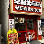 犟骨头 - 