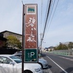 碧い森 - 道端の看板