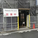 炉端にのいち - 耐震工事中？