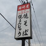 岩崎屋 - 目印の看板