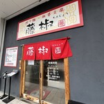 藤椒 - 外観