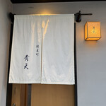 松屋町 青天 - 