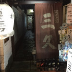 門前仲町 三久 - 