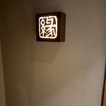 鮨　縁 - 