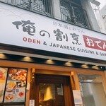 俺の割烹 おでん - 外観