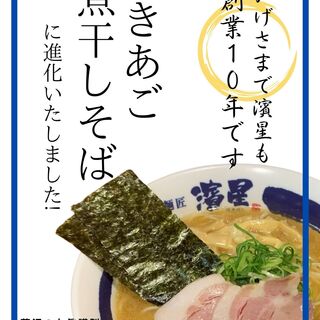 濃厚煮干しそば 麺匠 濱星_1