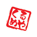 くるめや - 