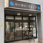 ベーカリーフェーブ - 