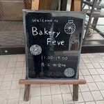 ベーカリーフェーブ - 
