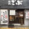 焼肉 ごぶ - 