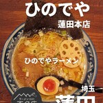 和風楽麺 四代目 ひのでや - 
