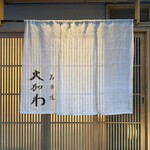 馬車道 大かわ - 