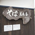 そば 荒木屋 - 