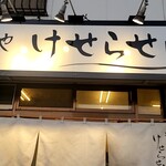 麺や けせらせら - 外観