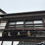 そば 荒木屋 - 