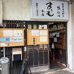 かも料理　まりも本店 - 店舗外観