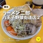 ラーメン二郎 - 