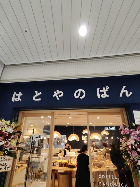 はとやのぱん アミュプラザみやざき店 - 宮崎/パン | 食べログ