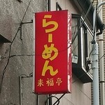 来福亭 - 店舗の赤い看板