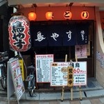 Toriyasu - 新しく綺麗な店舗