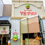 下呂プリン - 