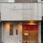 肴の店 枝むら