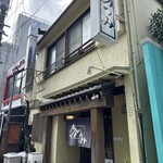 うなぎ料理 あつみ - 