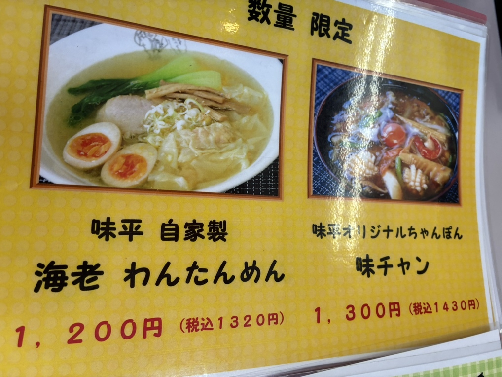 味平 メニュー写真 : 味平 本店 - 三郷/中華料理 | 食べログ