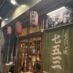 七五三 - 店構え