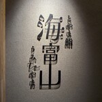 富山壽司 海富山 - 