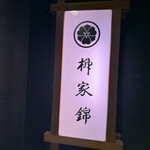 柳家錦 - 