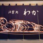涅槃処 わか - 