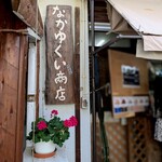 なかゆくい商店 - 「なかゆくい」は、宮古島の言葉です「ひとやすみ」、
大人気過ぎて、日々大行列なので「ひとやすみ」とは程遠いかも・・・
