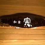和食 寛 - 玄関先の看板