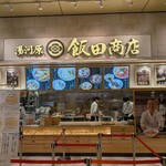湯河原 飯田商店 - 