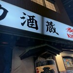 第二力酒蔵 - 