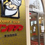 カレーショップ インデアン - 