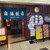南海飯店 - 外観写真: