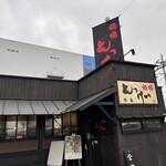 麺場 もっけい - 