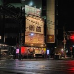 駅前酒場 御蔵 - 