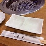 焼肉家 山水苑 - 