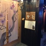 京料理 かじ - 