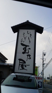 Tamano Ya - 看板