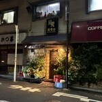 炭焼 金竜山 - 