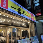 大衆酒場 一番手 - 