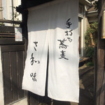 手打ち蕎麦や さ和味 - 